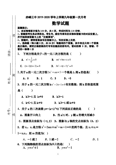 赤峰三中2019--2020九年级数学上第一次月考