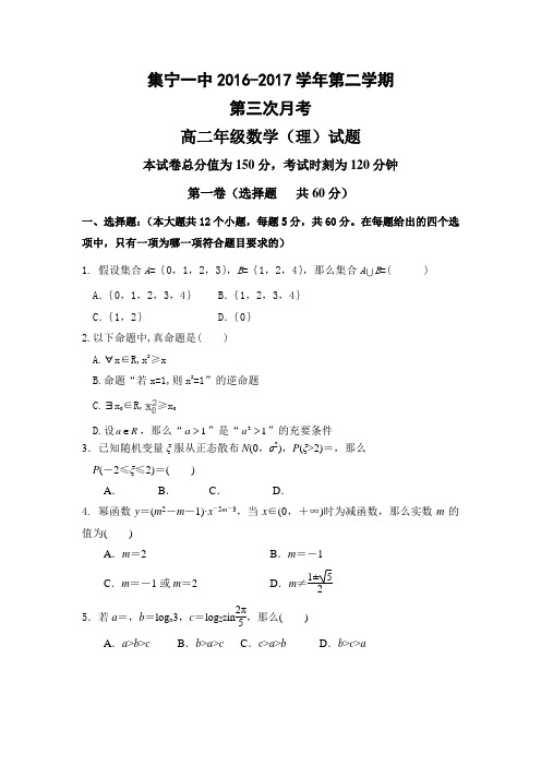 内蒙古集宁20162017学年高二下学期6月份月考数学理试题Word版含答案