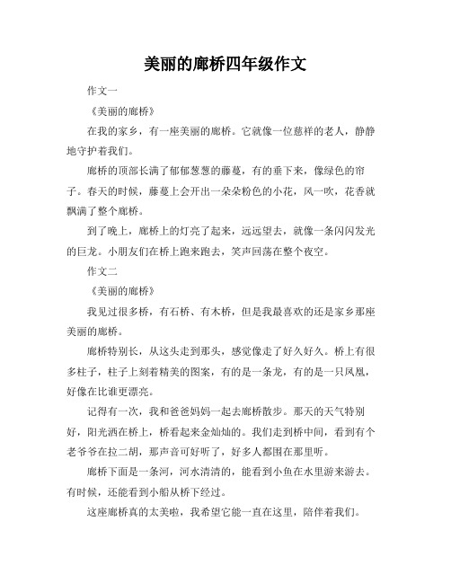 美丽的廊桥四年级作文