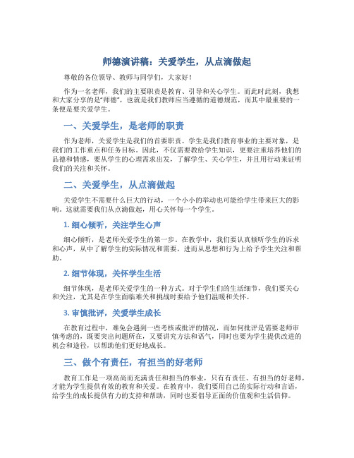 师德演讲稿：关爱学生,从点滴做起