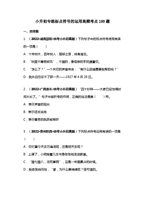 小升初专练标点符号的运用高频考点100题