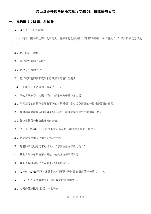 兴山县小升初考试语文复习专题06:修改病句A卷