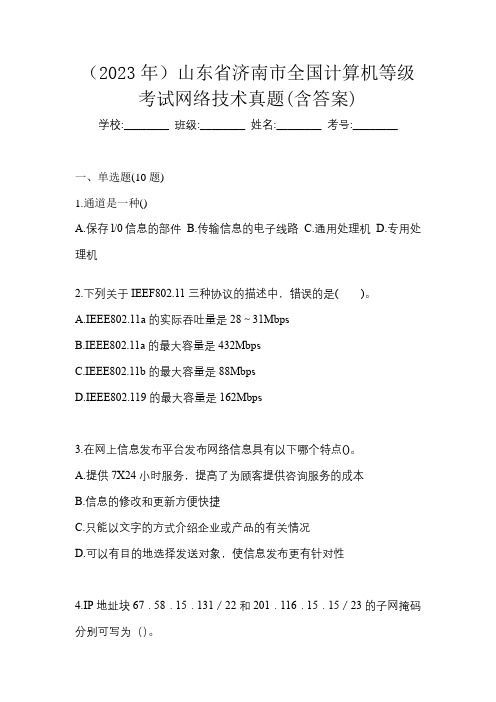 (2023年)山东省济南市全国计算机等级考试网络技术真题(含答案)