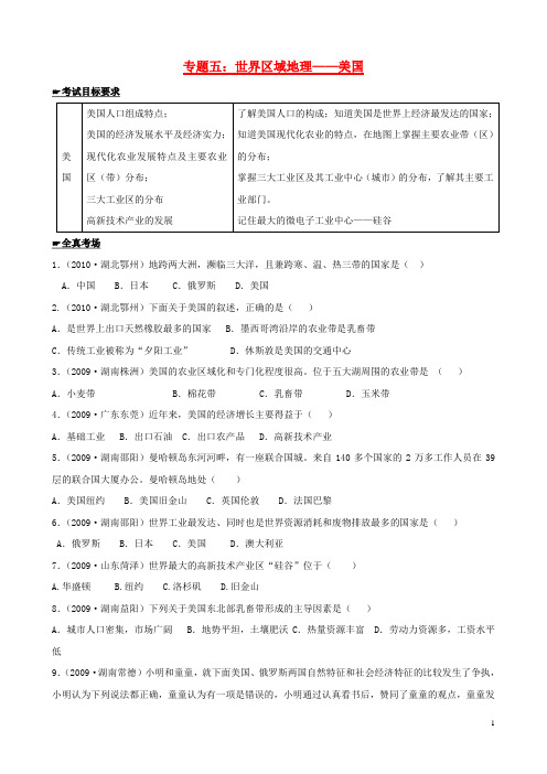 八年级地理下学期结业考试资料 专题五 世界区域地理——美国(无答案)