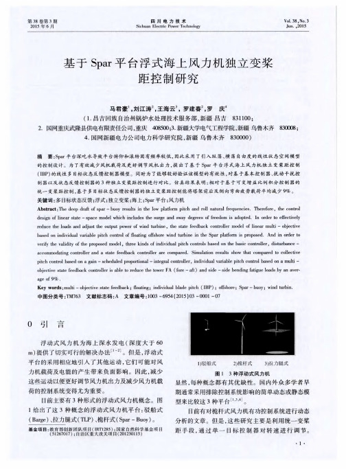 基于Spar平台浮式海上风力机独立变桨距控制研究