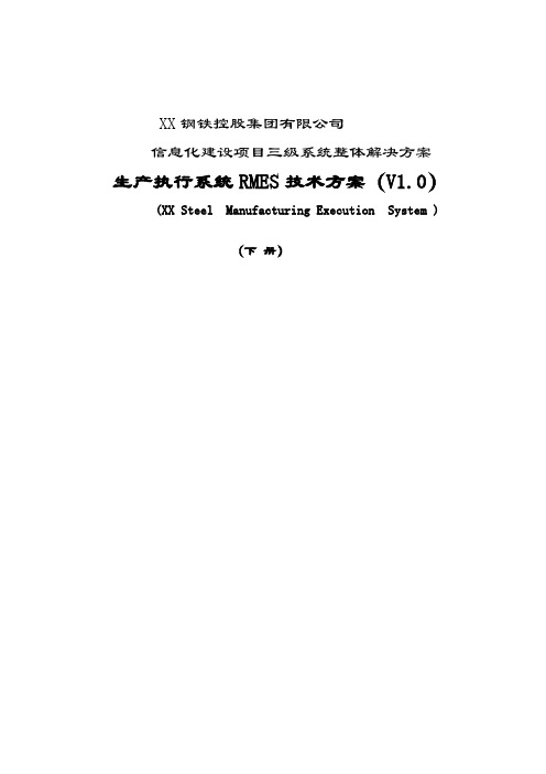 XX钢铁信息化建设项目三级整体解决方案-生产执行系统RMES技术解决方案(下)66页