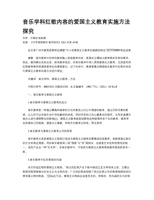 音乐学科红歌内容的爱国主义教育实施方法探究