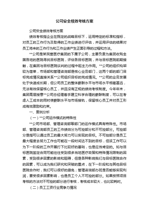 公司安全绩效考核方案