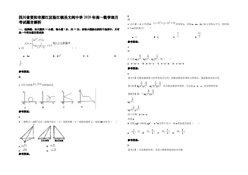 四川省资阳市雁江区临江镇吴文纯中学2020年高一数学理月考试题含解析