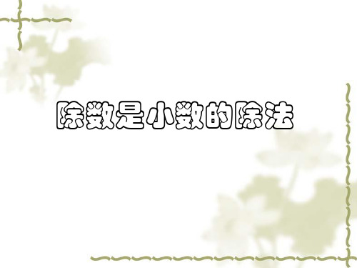 (西师大版)数学-除数是小数的除法PPT课件1