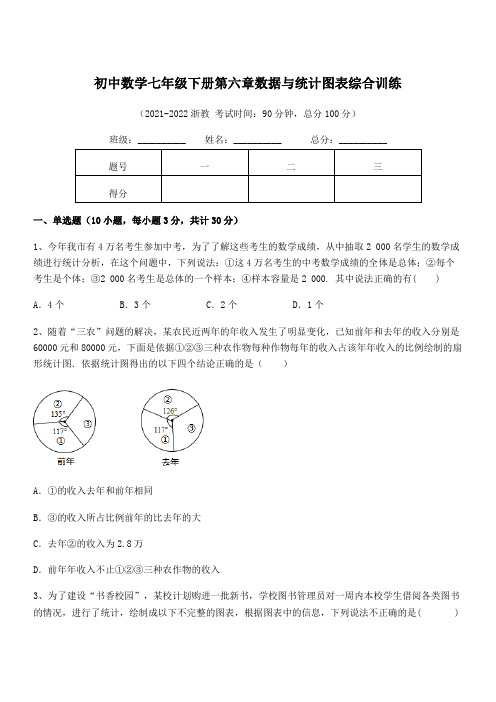 2021-2022学年浙教版初中数学七年级下册第六章数据与统计图表综合训练试题(含详细解析)