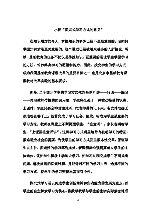 小议“探究式学习方式的意义”