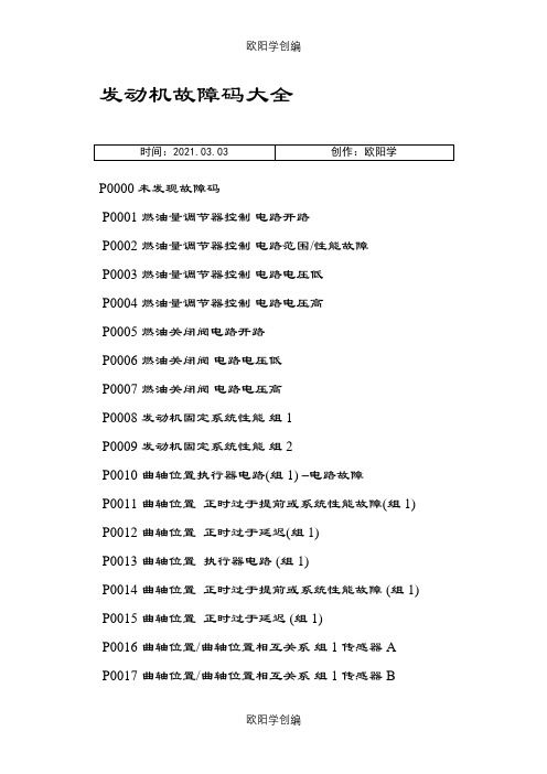 发动机故障码大全之欧阳学创编