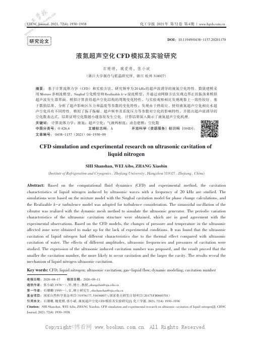 液氮超声空化CFD模拟及实验研究