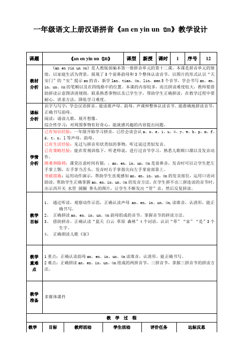 部编版一年级语文上册汉语拼音12《an、en、in、un、ün》教学设计