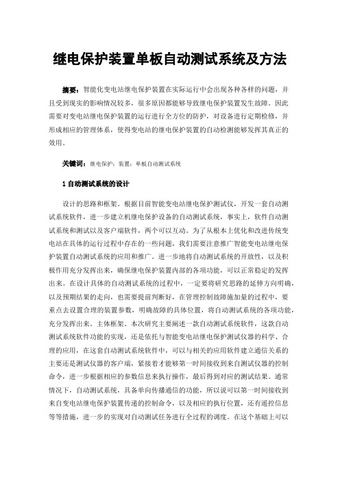 继电保护装置单板自动测试系统及方法