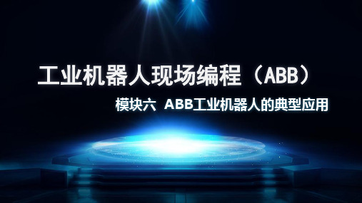 《工业机器人现场编程(ABB)》模块六  ABB工业机器人的典型应用