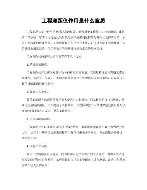 工程测距仪作用是什么意思