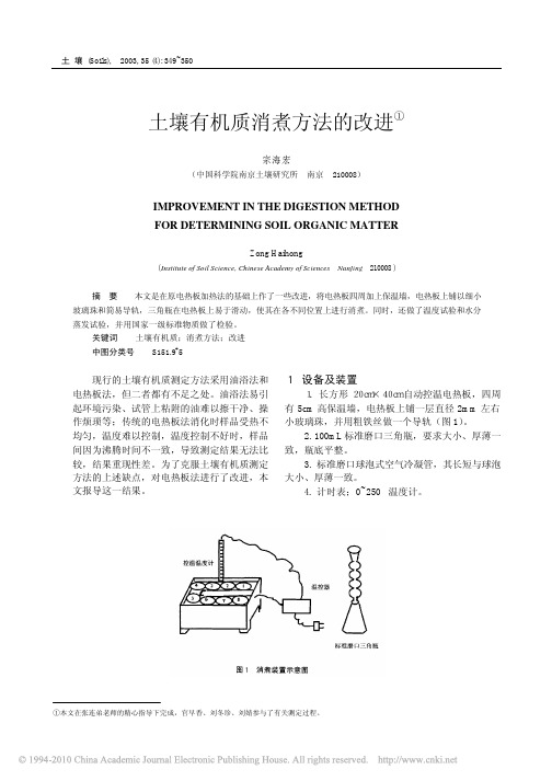 土壤有机质消煮方法的改进