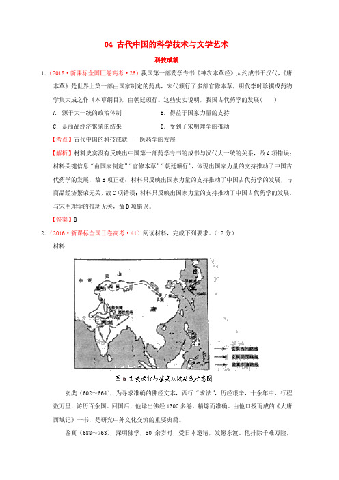 (新课标)高考历史中国古代史04古代中国的科学技术与文学艺术分解试题(全国卷,含解析)