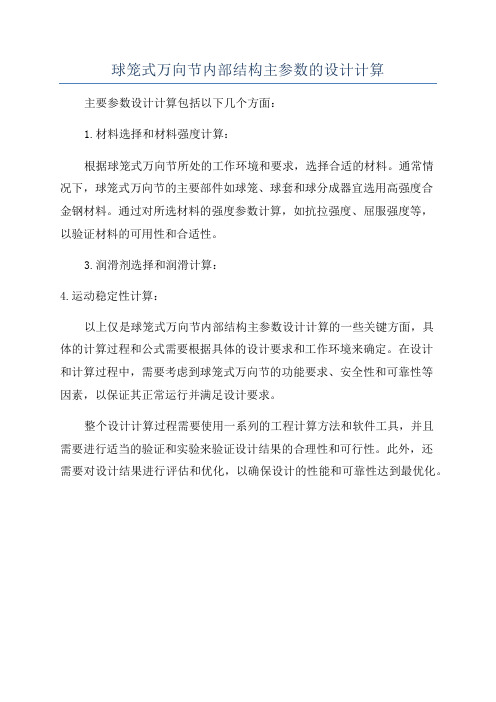 球笼式万向节内部结构主参数的设计计算