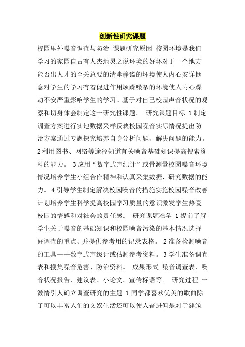创新性研究课题