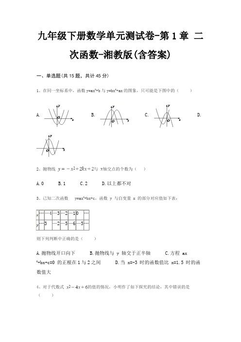 九年级下册数学单元测试卷-第1章 二次函数-湘教版(含答案)