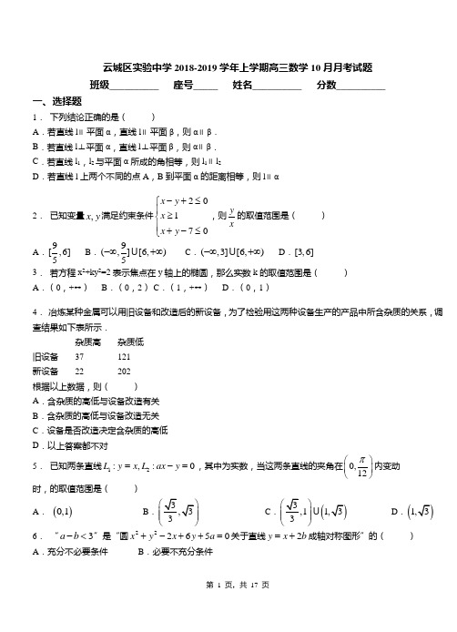 云城区实验中学2018-2019学年上学期高三数学10月月考试题