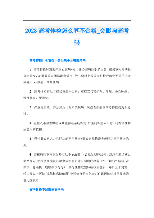 2023高考体检怎么算不合格_会影响高考吗