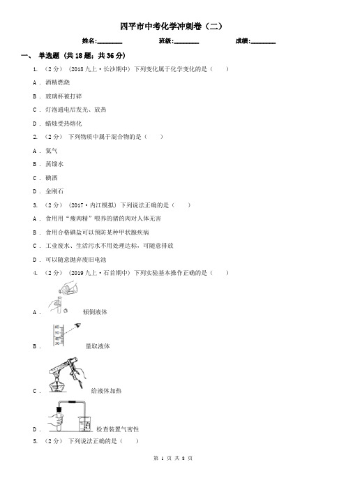 四平市中考化学冲刺卷(二)