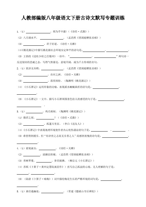 人教部编版八年级语文下册古诗文默写专题训练含答案