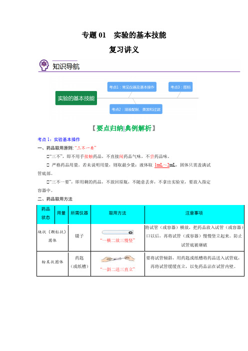 专题02  实验的基本技能-中考化学二轮复习讲义+训练(全国通用)(解析版)