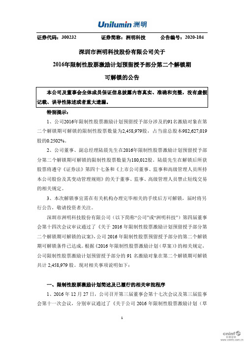 洲明科技：关于2016年限制性股票激励计划预留授予部分第二个解锁期可解锁的公告