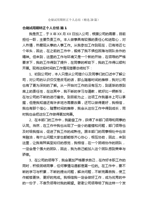 仓储试用期转正个人总结（精选20篇）