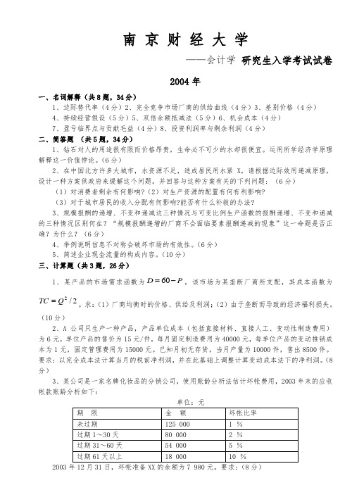 南京财经大学会计学考研历年真题汇总(完整版)