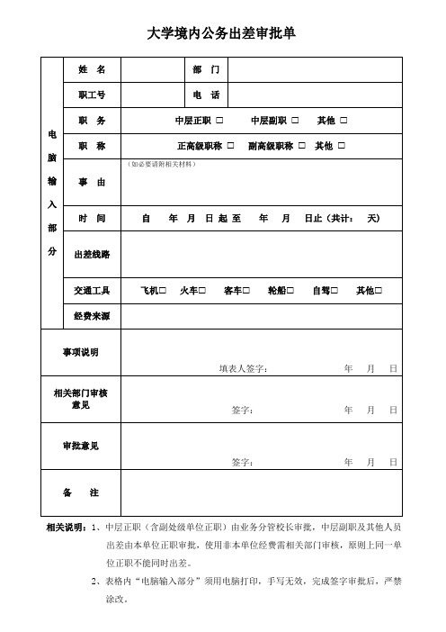 大学境内公务出差审批单