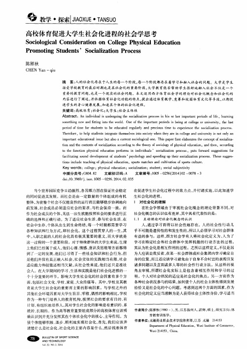 高校体育促进大学生社会化进程的社会学思考