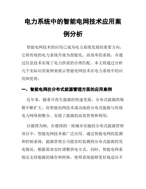 电力系统中的智能电网技术应用案例分析