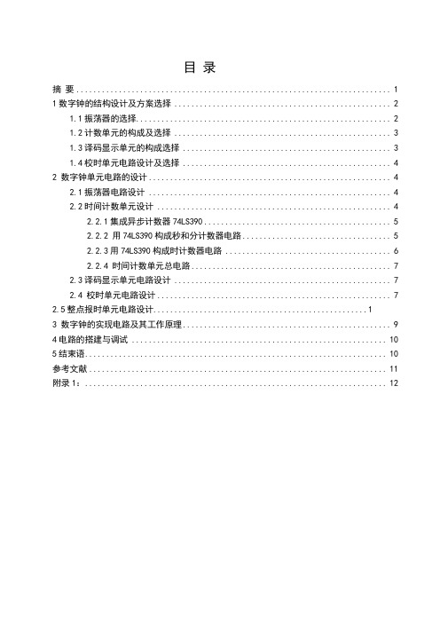 多功能数字钟的设计方案及制作