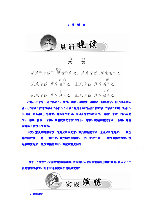 高中语文选修《中国现代散文选读》习题(粤教版)第二单元 融入自然 品读生命 6捕蝶者 Word版含答案.doc