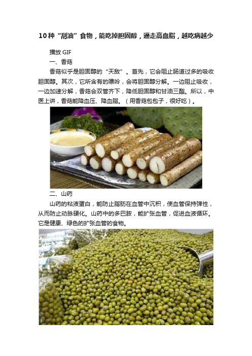 10种“刮油”食物，能吃掉胆固醇，逼走高血脂，越吃病越少