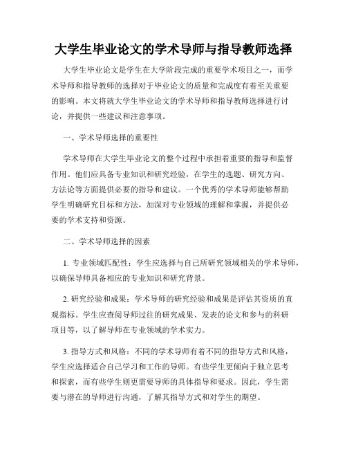 大学生毕业论文的学术导师与指导教师选择