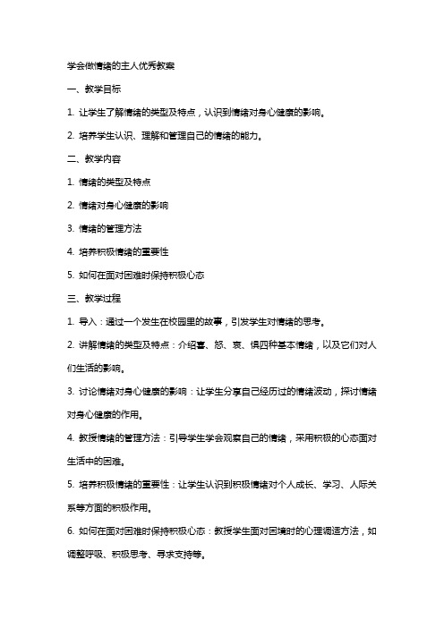 学会做情绪的主人教案