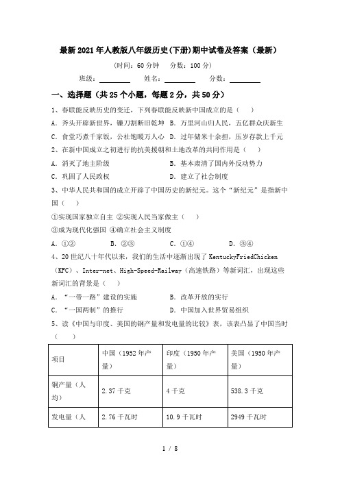 最新2021年人教版八年级历史(下册)期中试卷及答案(最新)