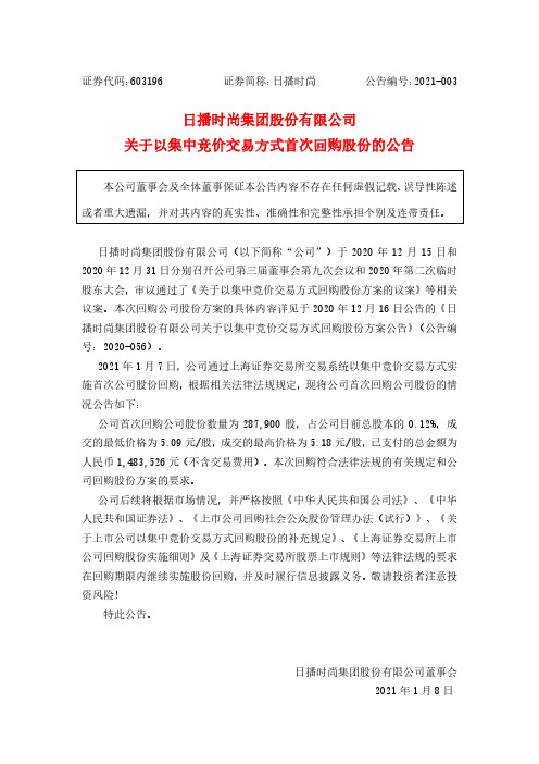 603196日播时尚集团股份有限公司关于以集中竞价交易方式首次回购股份2021-01-08