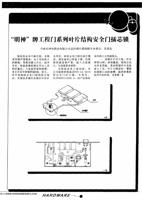 “明神”牌工程门系列叶片结构安全门插芯锁