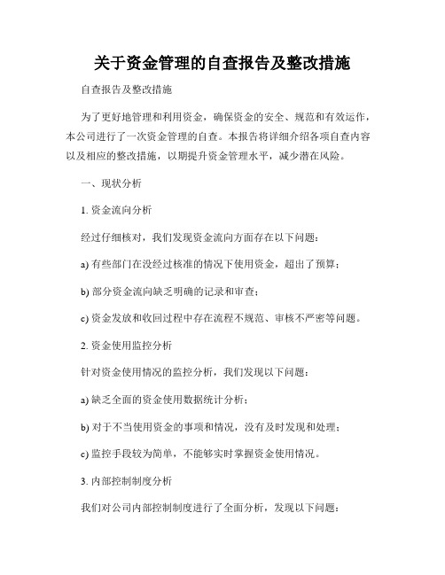 关于资金管理的自查报告及整改措施