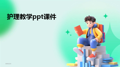 2024版年度护理教学ppt课件