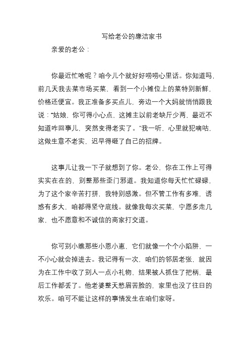 写给老公的廉洁家书