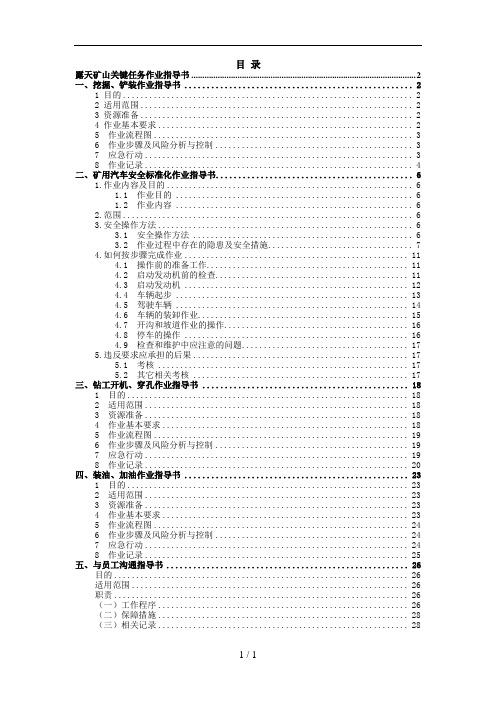 露天矿山作业指导书